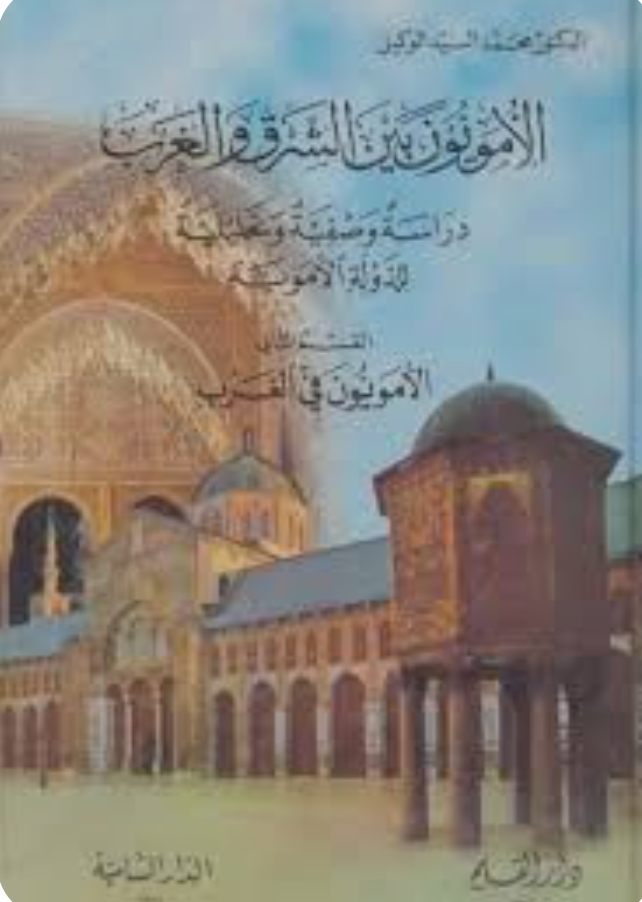 الأمويون بين الشرق و الغرب -2ج